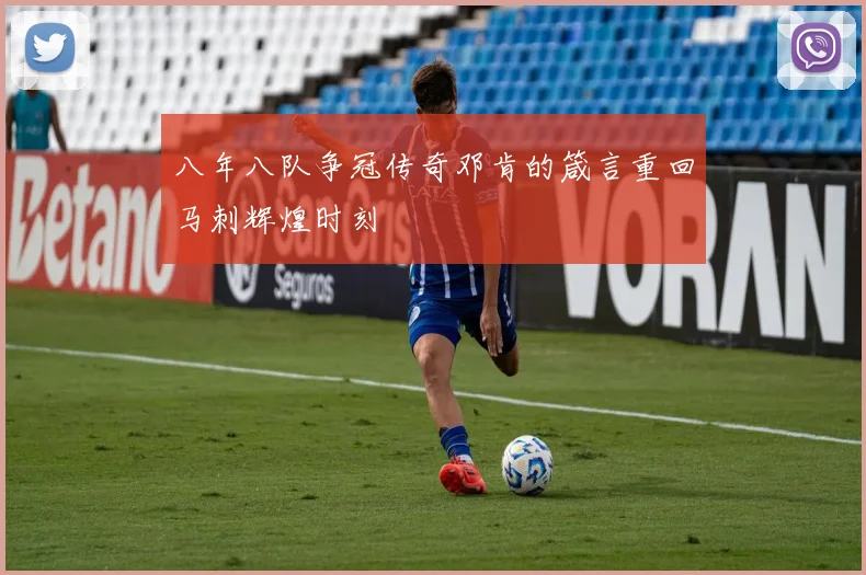 八年八队争冠传奇邓肯的箴言重回马刺辉煌时刻