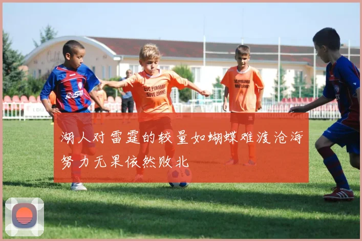 湖人对雷霆的较量如蝴蝶难渡沧海努力无果依然败北