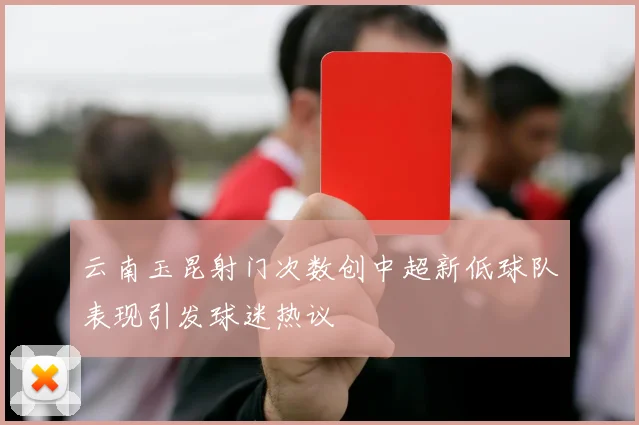 云南玉昆射门次数创中超新低球队表现引发球迷热议