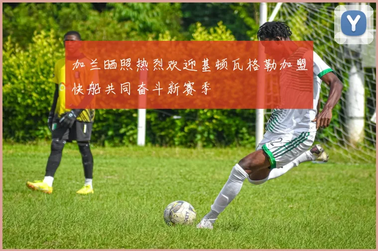 加兰晒照热烈欢迎基顿瓦格勒加盟快船共同奋斗新赛季