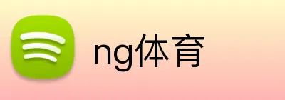 ng体育 logo